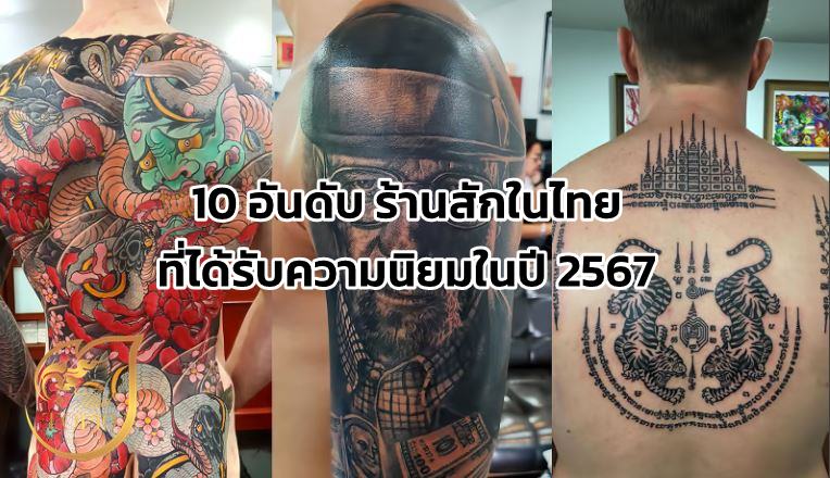 สักที่ไหนดี? 10 อันดับ ร้านสักในไทยที่ได้รับความนิยมในปี 2567