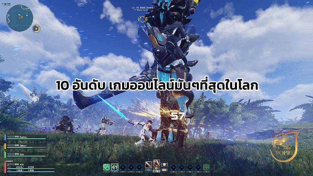 10 อันดับ เกมออนไลน์มันๆที่สุดในโลก ไว้เล่นกับเพื่อน