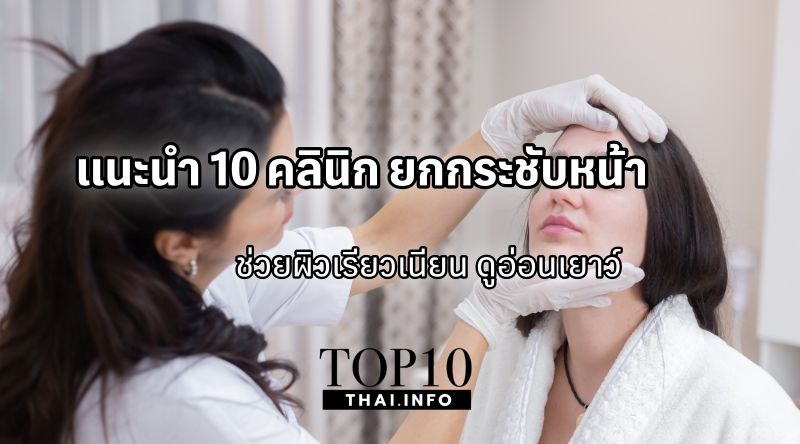 แนะนำ 10 คลินิก ยกกระชับหน้า ช่วยผิวเรียวเนียน ดูอ่อนเยาว์