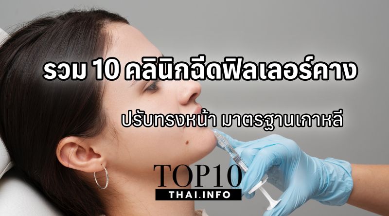 รวม 10 คลินิกฉีดฟิลเลอร์คาง ปรับทรงหน้า มาตรฐานเกาหลี