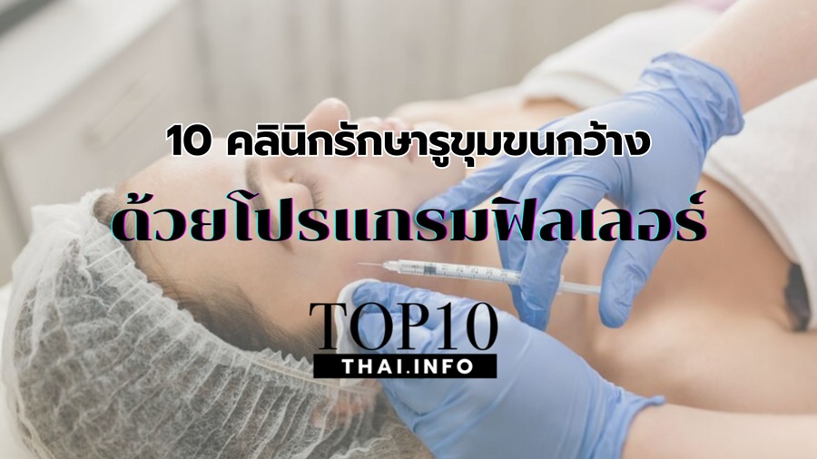 10 คลินิกรักษารูขุมขนกว้าง ด้วยโปรแกรมฟิลเลอร์