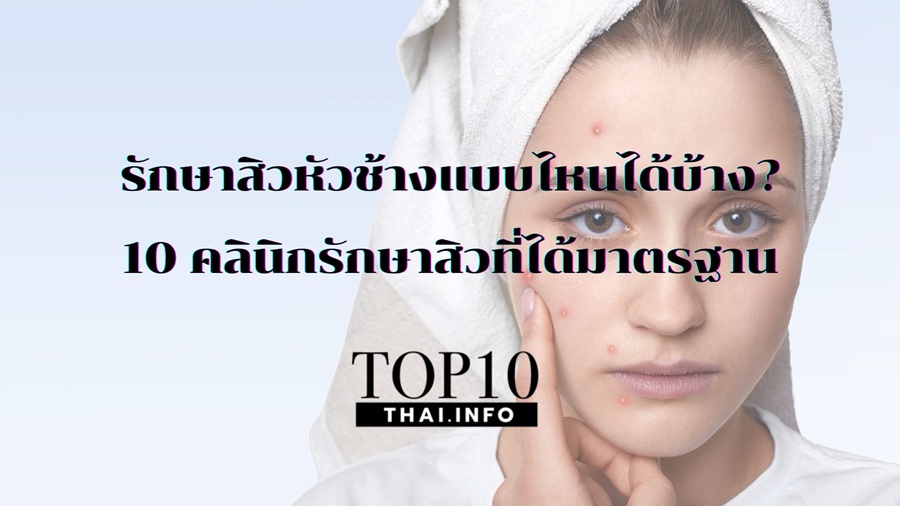 รักษาสิวหัวช้างแบบไหนได้บ้าง? 10 คลินิกรักษาสิวที่ได้มาตรฐาน