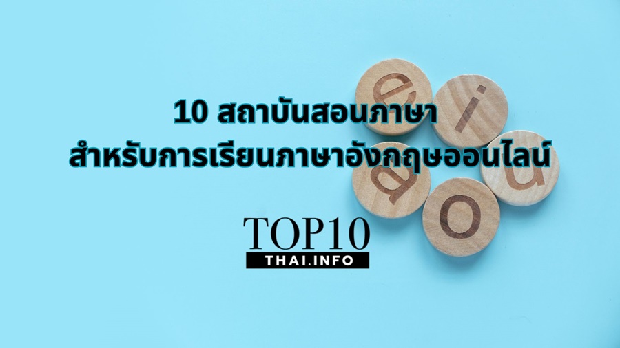 10 สถาบันสอนภาษา สำหรับการเรียนภาษาอังกฤษออนไลน์