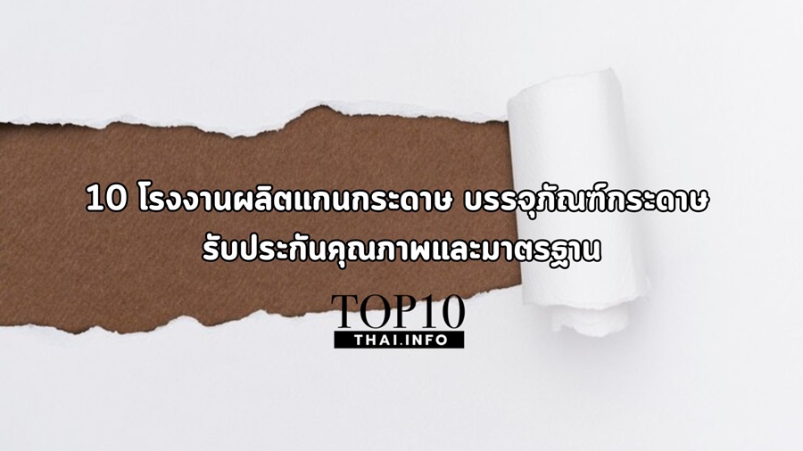 10 โรงงานผลิตแกนกระดาษ บรรจุภัณฑ์กระดาษ รับประกันคุณภาพและมาตรฐาน