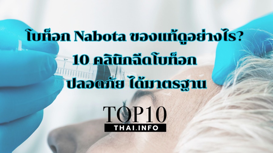 โบท็อก Nabota ของแท้ดูอย่างไร? 10 คลินิกฉีดโบท็อก ปลอดภัย ได้มาตรฐาน