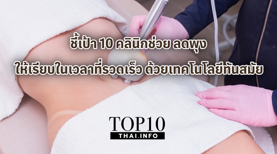 ชี้เป้า 10 คลินิกช่วย ลดพุง ให้เรียบในเวลาที่รวดเร็ว ด้วยเทคโนโลยีทันสมัย 