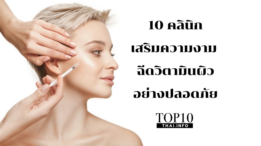 10 คลินิกเสริมความงาม ฉีดวิตามินผิวอย่างปลอดภัย