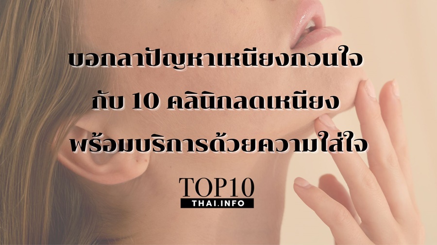 บอกลาปัญหาเหนียงกวนใจ กับ 10 คลินิกพร้อมบริการด้วยความใส่ใจ