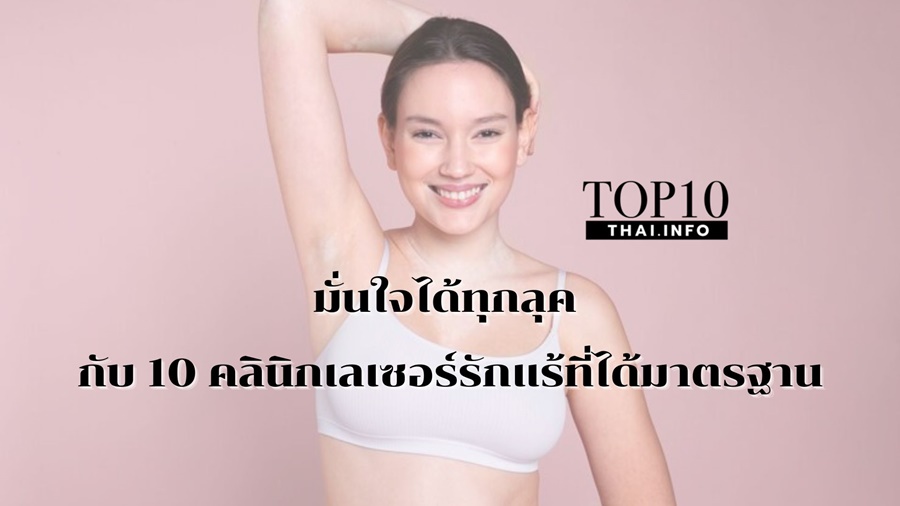 มั่นใจได้ทุกลุค กับ 10 คลินิกเลเซอร์รักแร้ที่ได้มาตรฐาน