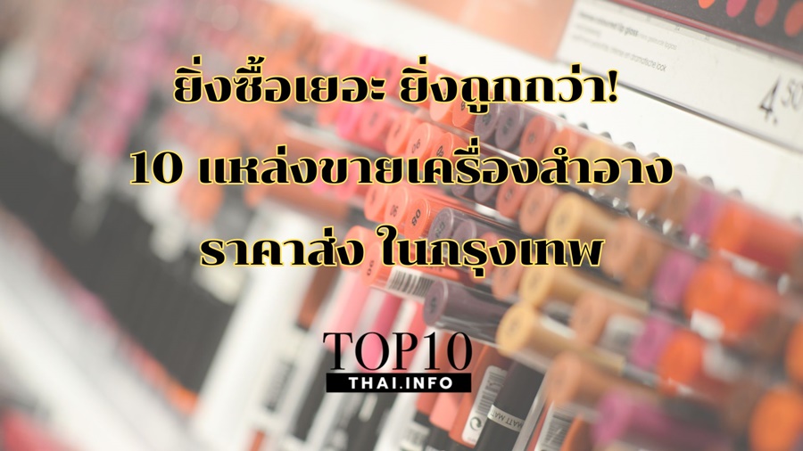 ยิ่งซื้อเยอะ ยิ่งถูก! 10 แหล่งขายเครื่องสำอางราคาส่งในกรุงเทพ