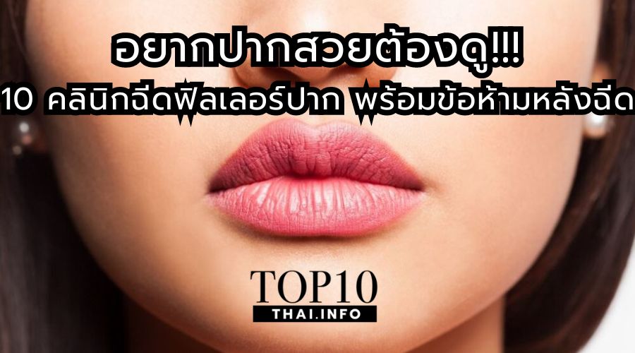 อยากปากสวยต้องดู!!! 10 คลินิกฉีดฟิลเลอร์ปาก พร้อมข้อห้ามหลังฉีด