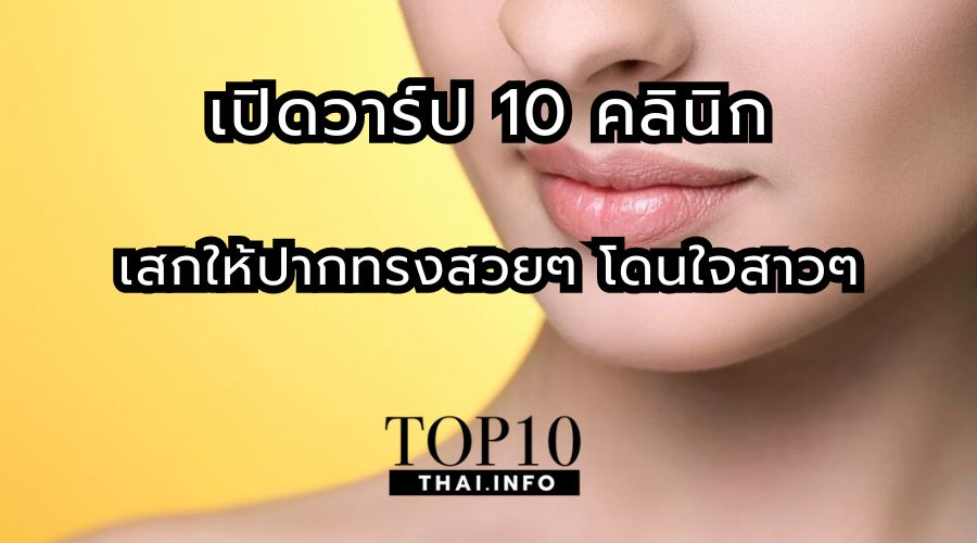 เปิดวาร์ป 10 คลินิกเสกให้ปากทรงสวยๆ โดนใจสาวๆ